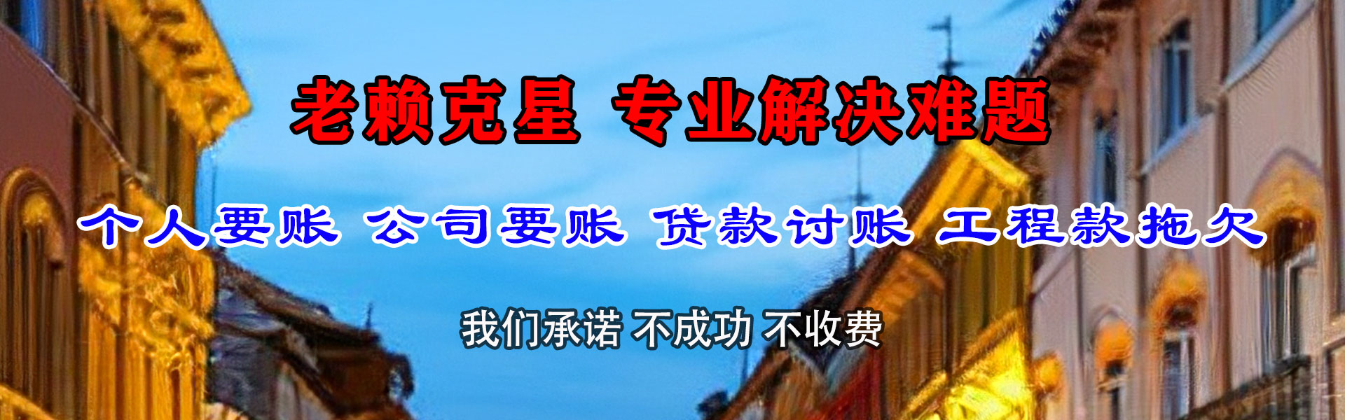 进贤清债公司